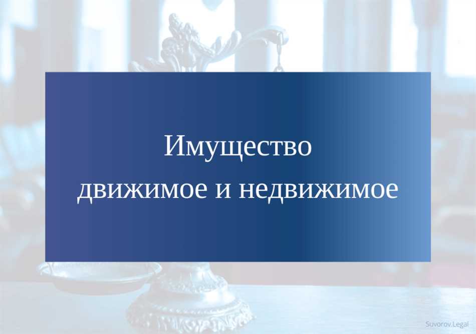 Юридические последствия различий между движимым и недвижимым имуществом