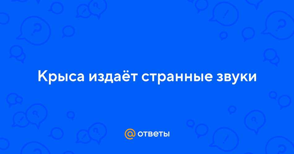 Что если крыса издает странные звуки?