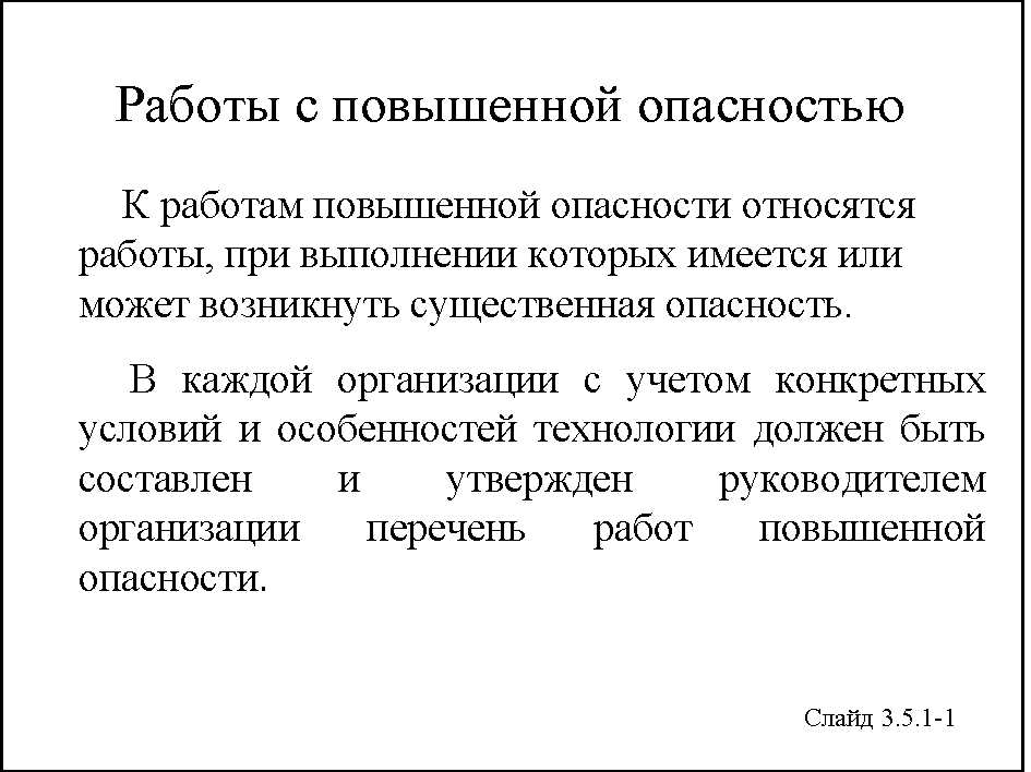 Защита работников при работе с повышенной опасностью