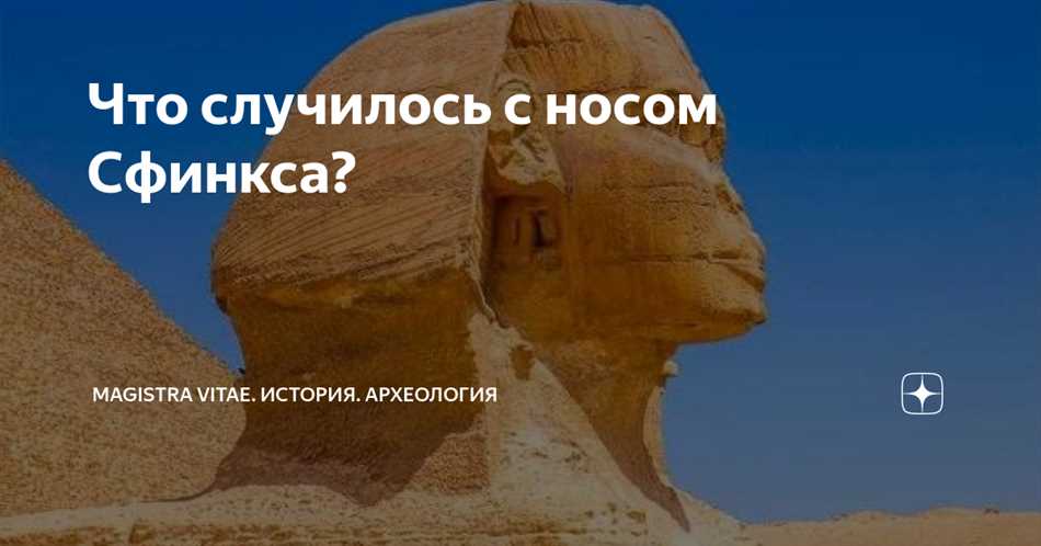 История сфинксов