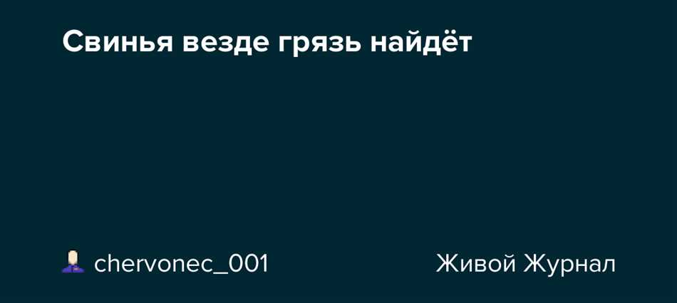 Почему свинья находит грязь везде