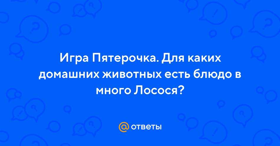 Для каких домашних животных есть блюда в много лосося?