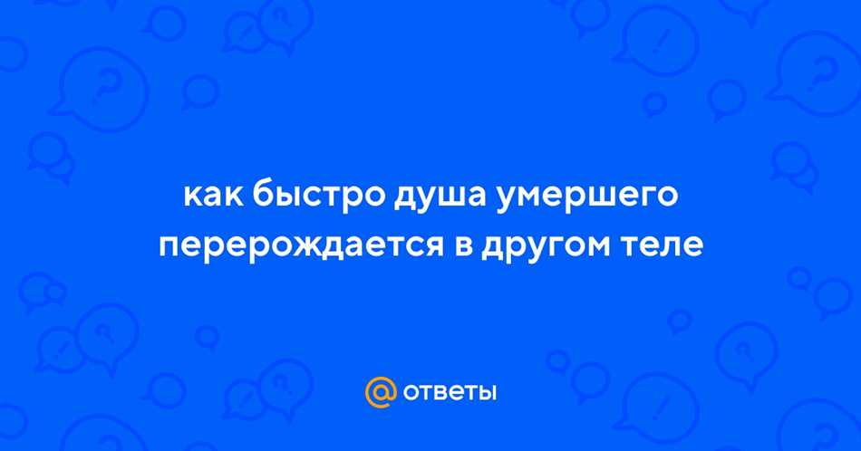 Предположения о скорости перерождения души