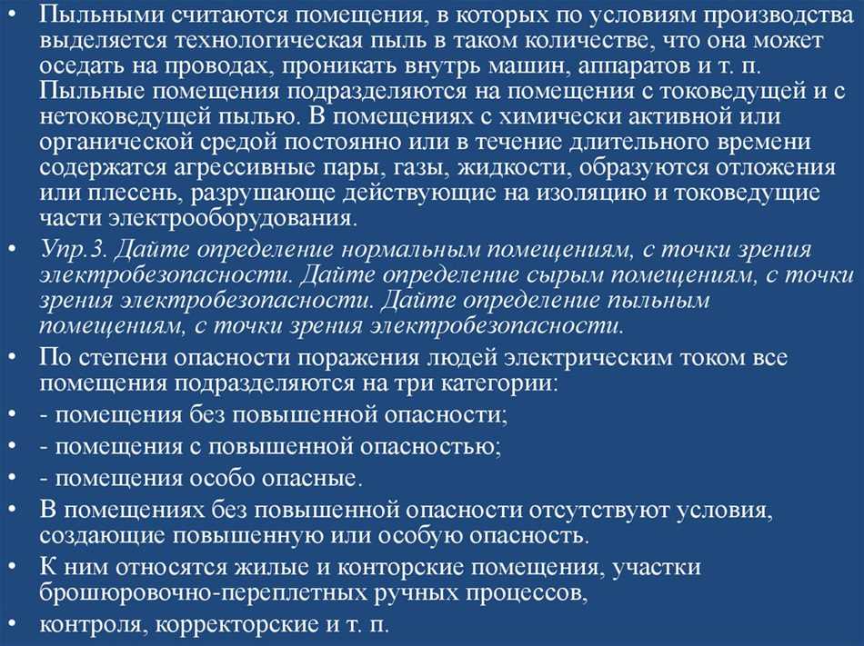 Какие помещения относятся к помещениям без повышенной опасности?