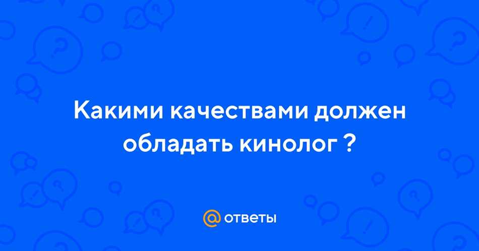 Какими качествами должен обладать кинолог?