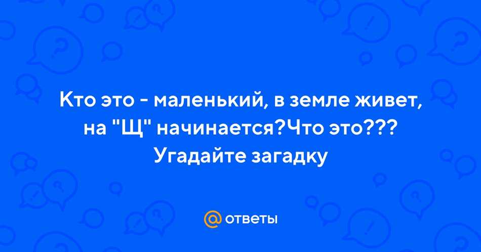 Кто живет в земле на щ начинается?