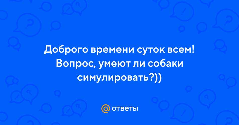 Могут ли собаки симулировать?