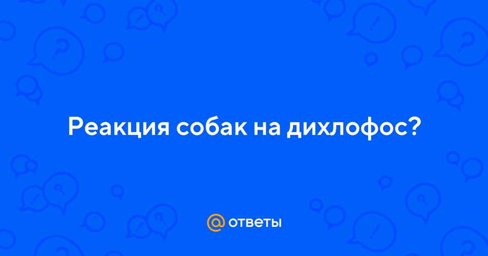 Что такое дихлофос и где он применяется?