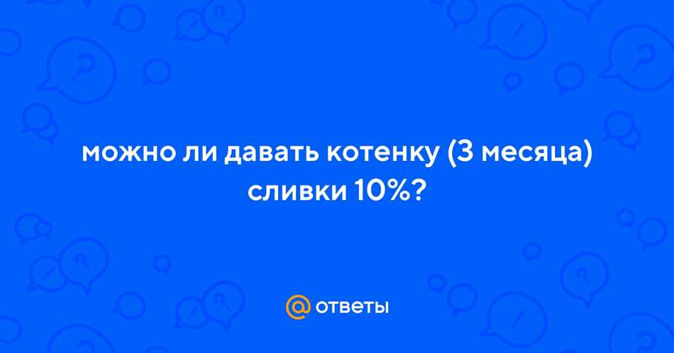 Какой тип молочных продуктов лучше всего давать кошкам?