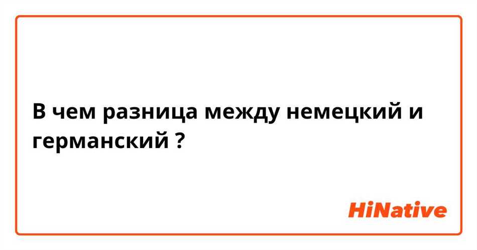 Можно ли говорить германский вместо немецкий?