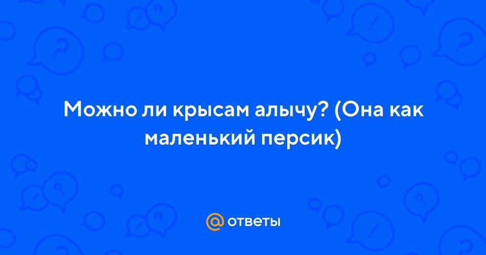 Рекомендации по введению алычи в рацион крыс