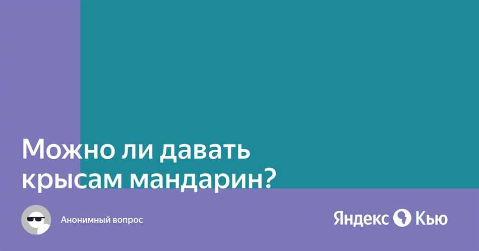 Можно ли крысам мандарины?