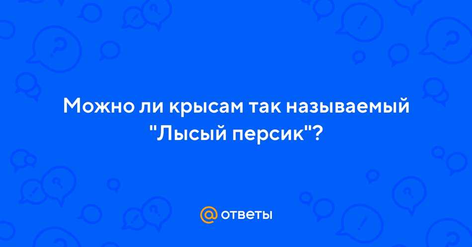 Влияние нектаринов на здоровье крыс