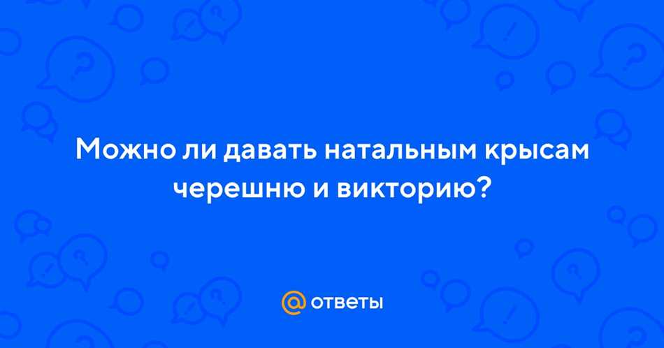 Недостатки кормления крыс Викторией