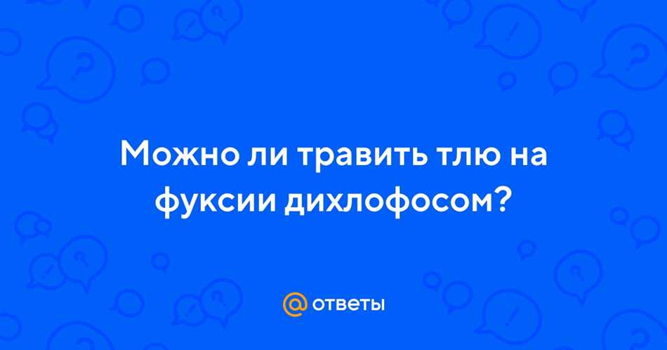 Можно ли опрыскивать растения дихлофосом от тли?