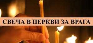 Можно ли поставить свечку за упокой живому врагу: миф или реальность?