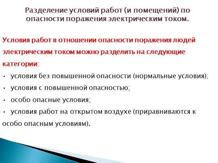 При наличии скольких условий повышенной опасности одновременно помещение считается особо опасным