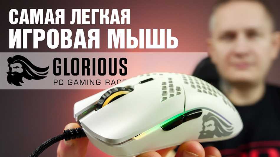 Особенности легкой игровой мыши: