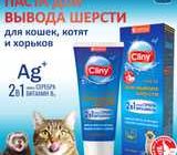 Сколько раз надо давать кошке cliny от комков шерсти?