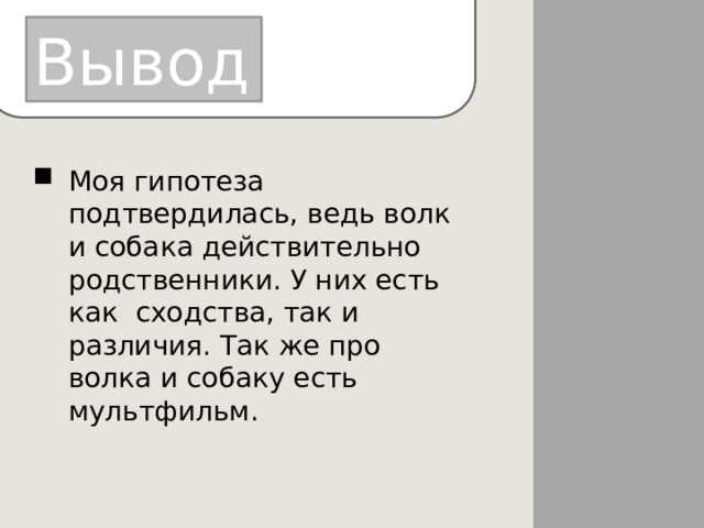 В чем сходство и различие собаки и волка кратко?