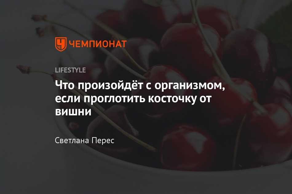 Что будет если съесть много косточек от черешни?