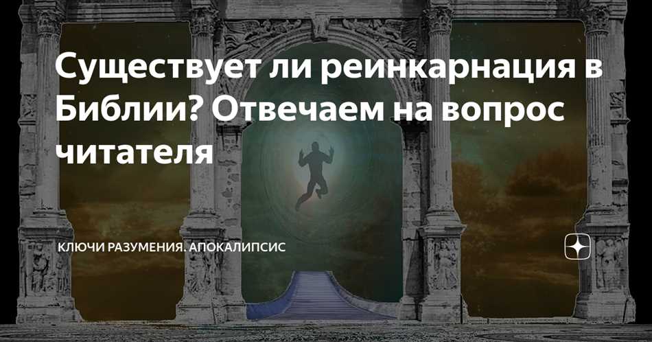 Реинкарнация в различных религиях и философских учениях 