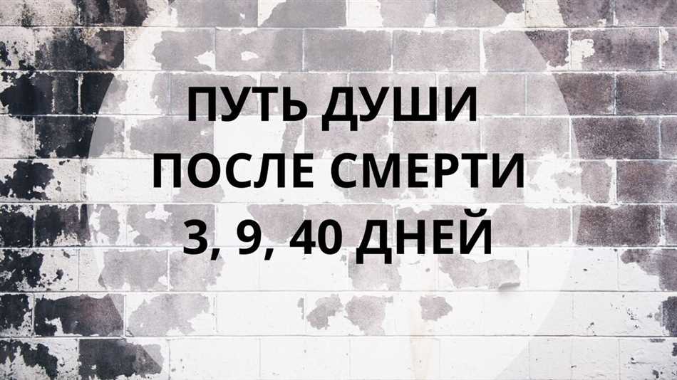 Что происходит с душой на 10 день после смерти?