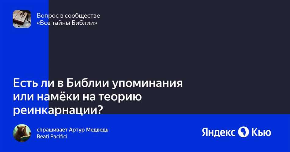 Есть ли в Библии реинкарнация?