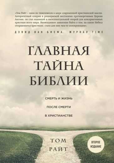 Понимание суда после смерти: что говорит Библия?