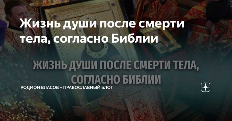 Место нахождения души умершего по Библии