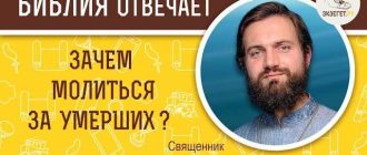 Молитва за умерших: где в Библии она прописана?