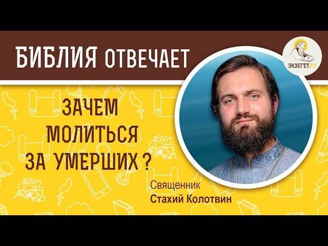 Где в Библии написано что нужно молиться за умерших?