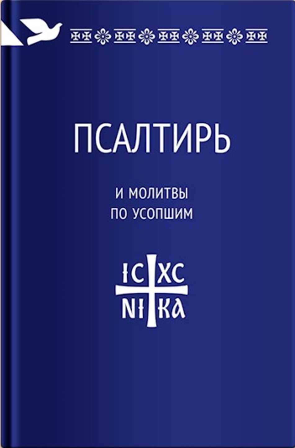 Как молитва помогает усопшим?