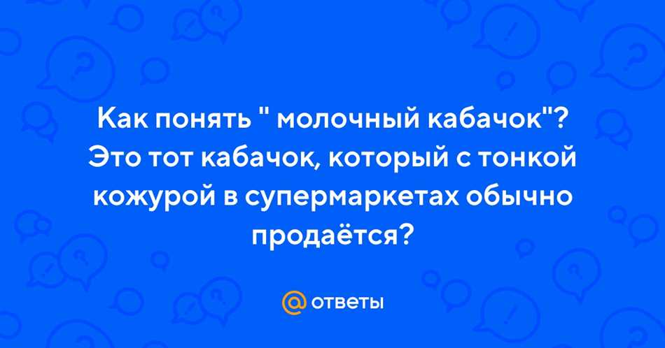 Как понять что кабачок молодой?