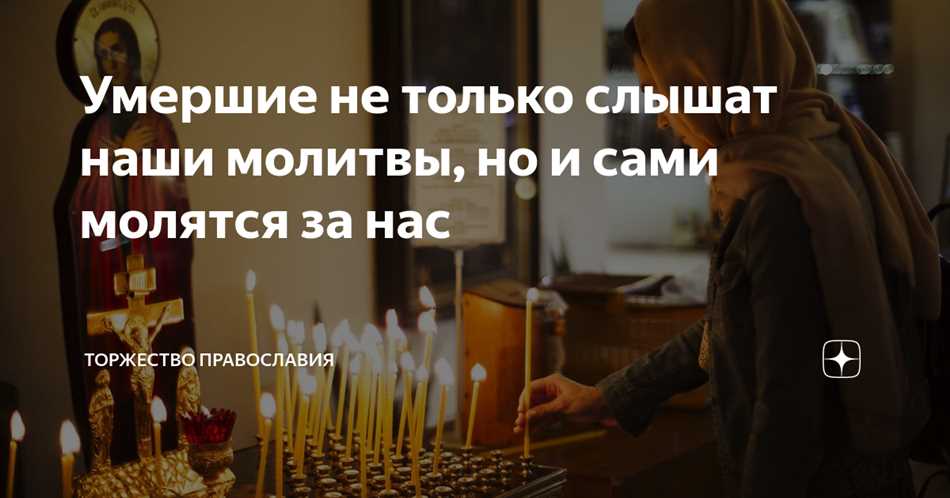 Опыты и свидетельства людей о молитве умерших