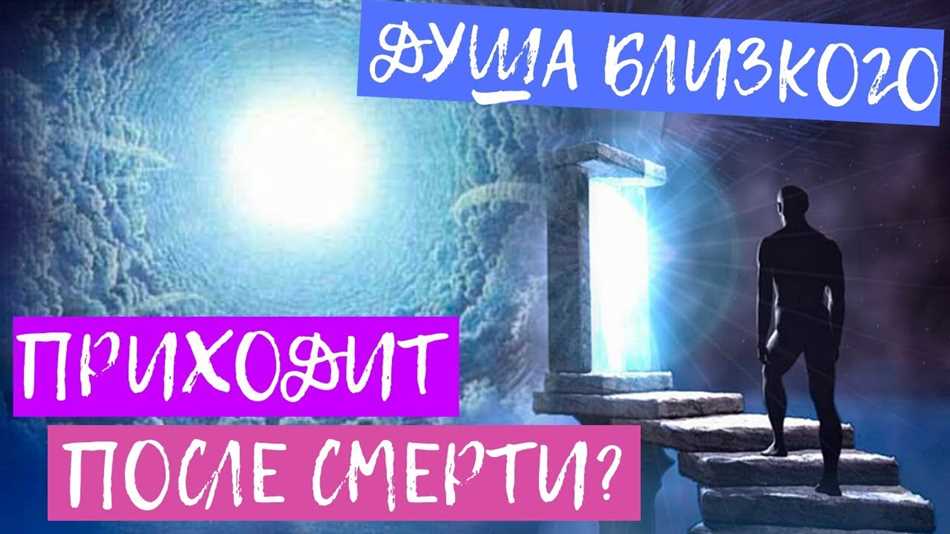 Может ли умерший человек приходить домой?