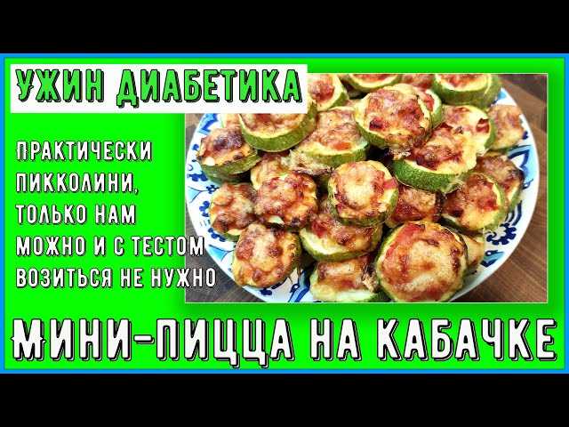 Кабачки и их влияние на уровень сахара в крови