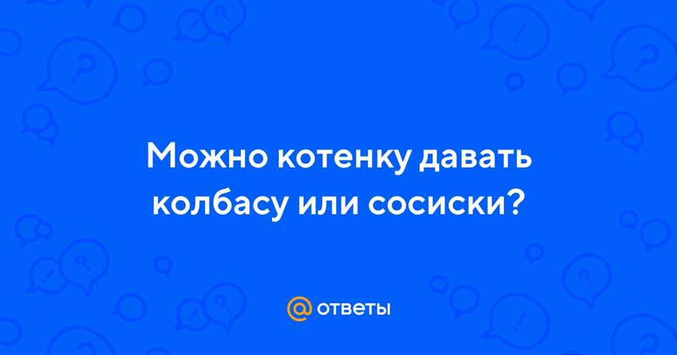 Недостатки кормления котенка колбасой: