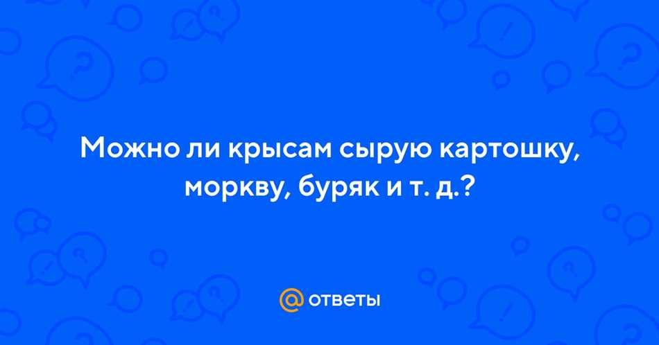 Можно ли крысам картофель помятый?