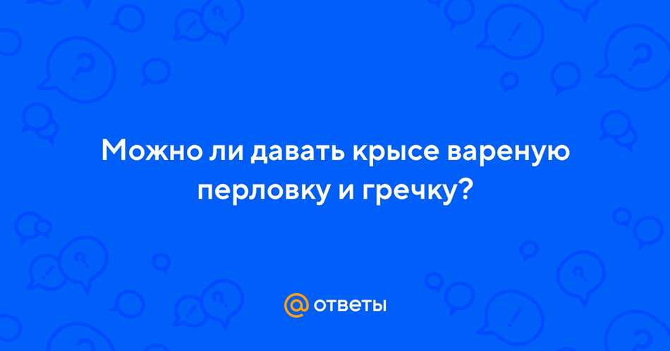 Витамины и минералы в перловке: как дополнять рацион крыс