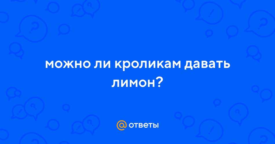 Можно ли кроликам лимон?