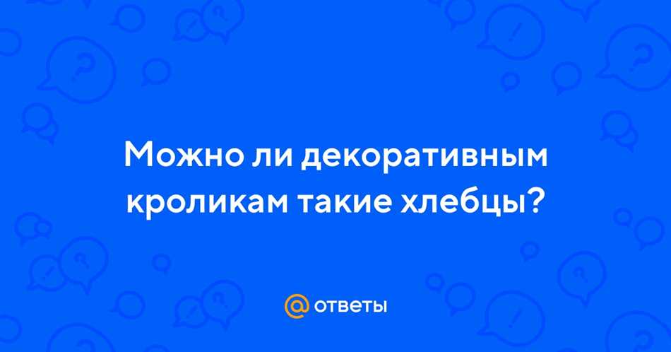 Раздел 1: Какую пищу предпочитают кролики?