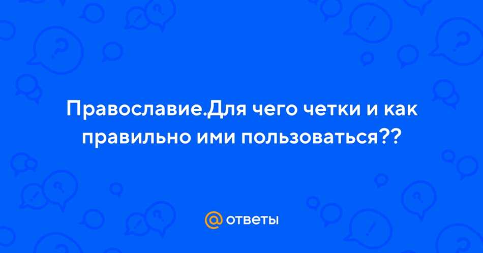 Можно ли молиться по четкам без благословения?