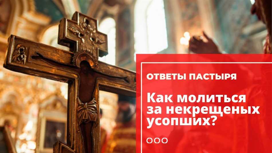 Исторический контекст молитвы за умерших родственников