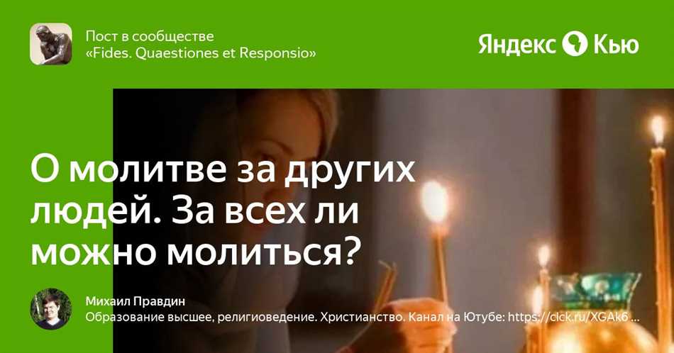 Кто такие другие люди и почему за них молятся?