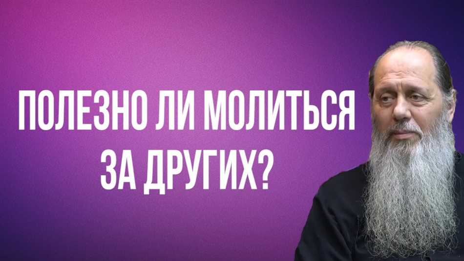 Почему важно молиться за других?