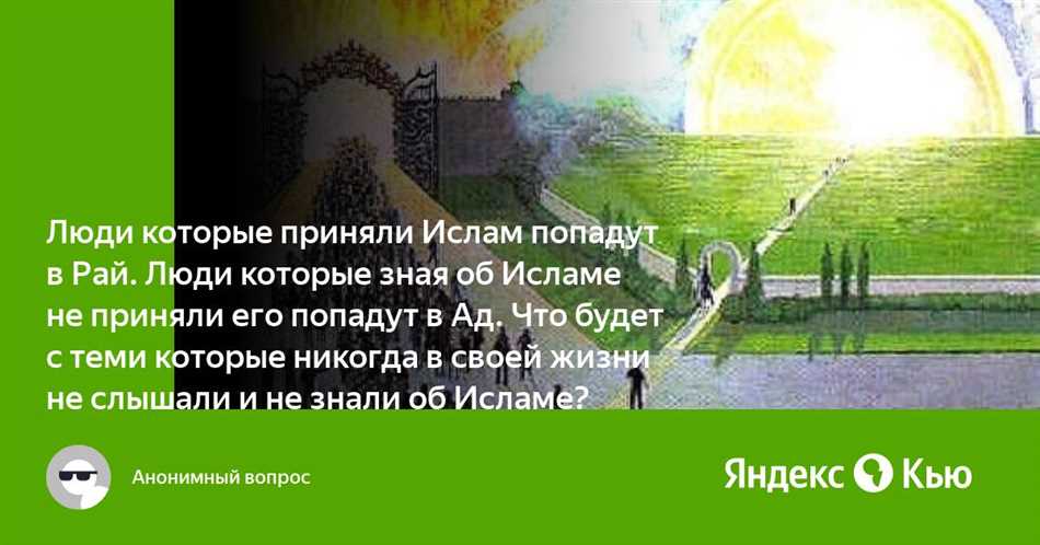 Условия для достижения райской жизни