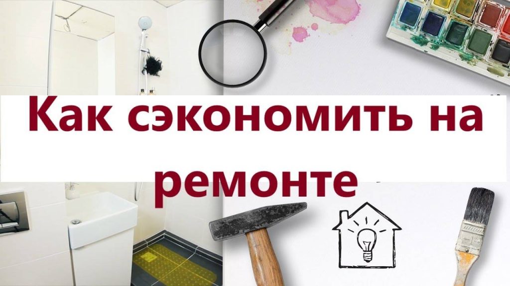 Мастер-класс экономии: секреты бюджетного ремонта, о которых молчат профессионалы